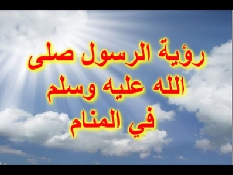 رايت الرسول صلى الله عليه وسلم - تعرفي علي حلمك 4329 1