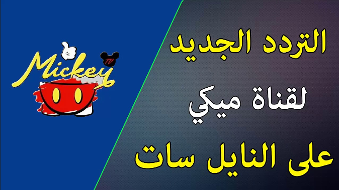 تردد قناة ميكى , الحق التردد لهذة القناة