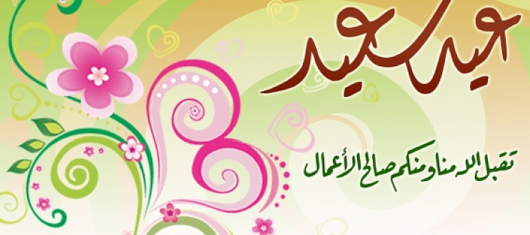 صور عيد الفطر - ارسل التهاني والامنيات الحلوة للاحباب 2357 4