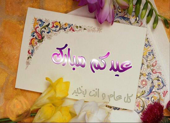 صور بمناسبة عيد الفطر - ارسل مسجات بها اجمل التهاني للاصدقاء 2018