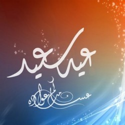 صور تهاني عيد الاضحى - معايداتنا على اهالينا السنادى غير 2581 6