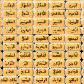 47 1-Jpeg محمد راتب النابلسي يستعرض لنا اسماء الله الحسني بالصور درة السحاب