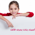 270 1 اسماء بنات بحرف الالف ومعانيها - اجمل اسم بنت بحرف الالف بنت عبدالعزيز