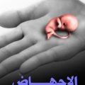 448 2 تفسير الاجهاض في المنام لغير الحامل - الاجهاض لغير الحامل بالمنام ريهام روكا