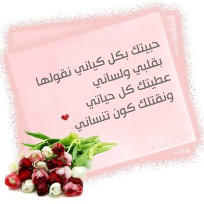 رسائل حب جزائرية شوق و غرام و هيام باللهجة الجزائرية نايس