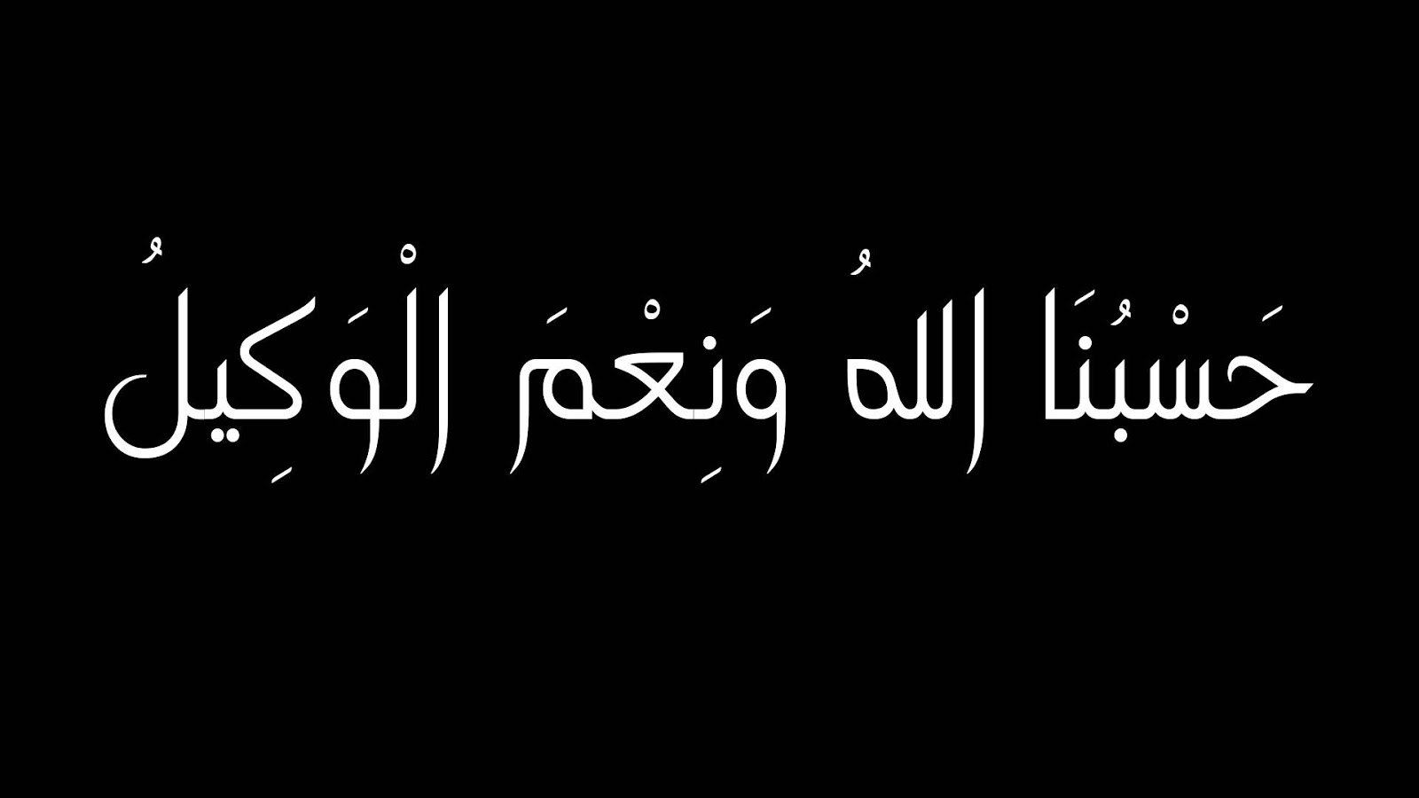 صور حسبي الله ونعم الوكيل , سيب همومك على ربنا