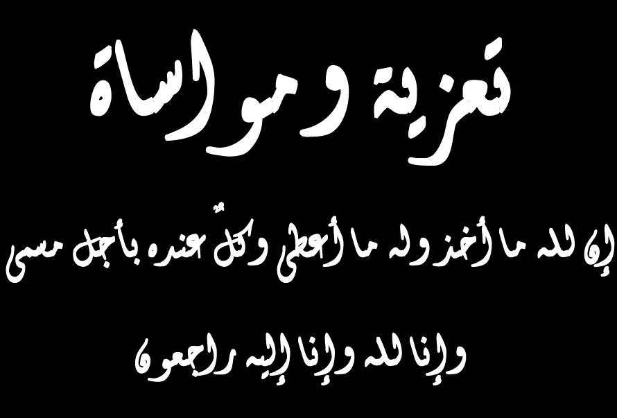 صور ان الله وان اليه راجعون - بوستات لمشاركة الاحزان 991 7