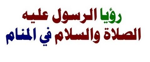 تفسير رؤياي من فضلكم حلمت بالرسول صلى الله عليه وسلم , رؤية الرسول عليه افضل الصلاة والسلام في المنام