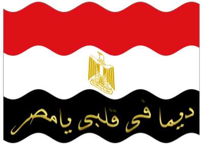 20286 1 صور علم مصر مكتوب عليها - اجدد واحلى صور لعلم مصر بالكتابة درة السحاب