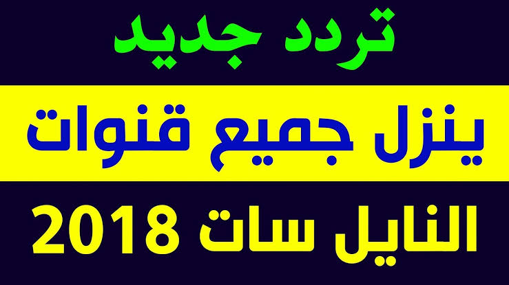 تردد جميع القنوات على النايل سات - تردد واحد لتنزيل جميع القنوات 19878 10