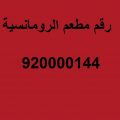 20126 12 الرومانسية الرقم الموحد - افخم المطاعم بالسعودية ريهام روكا