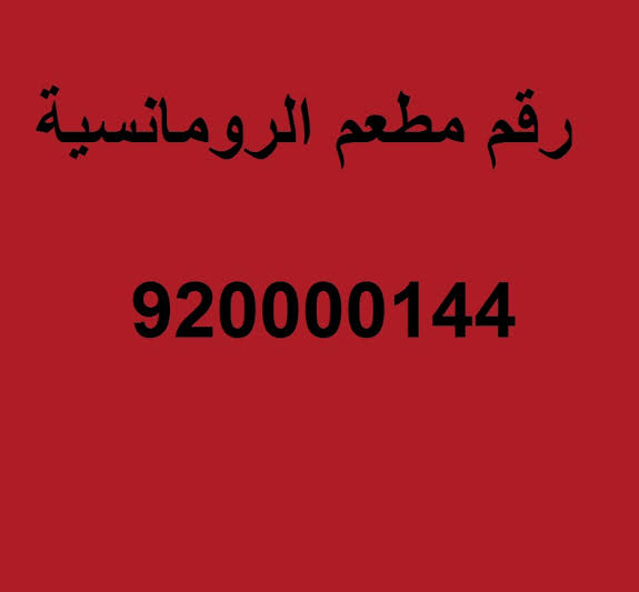 الرومانسية الرقم الموحد - افخم المطاعم بالسعودية 20126 12