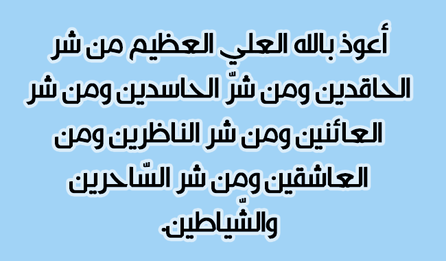 طريقة ناجحة باذن الله لعلاج اعراض العين او المس او السحر