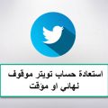 21855 1 طريقة استرجاع حساب تويتر موقوف ، طريقة سهلة لن تصدقها لاسترجاع حساب تويتر ريهام روكا
