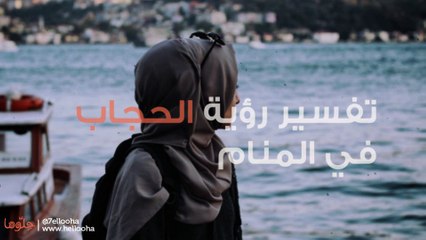 21890 1 الحجاب في المنام ، مهم لكل مرأه ريهام روكا