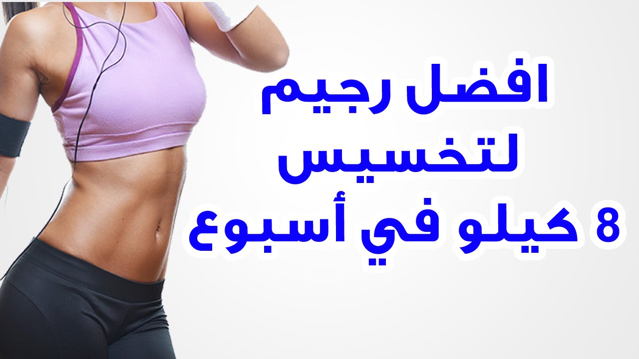 اقوى دايت صحي ، دايت تحتاجه كل فتاة 21910 1