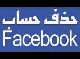 Unnamed File 13 طريقة مسح الفيس بوك ، اسهل طريقة لإلغاء حسابك علي الفيس بوك ريهام روكا