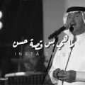 Unnamed File 62 كلمات اغنية مزهلة - بحب اووي اغنيه مزهله لمحمد عبده ريهام روكا