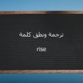 20037 1 معنى كلمة Rise -أنظر كم معنى تحمله هذه الكلمة الصغيرة دلال سميح