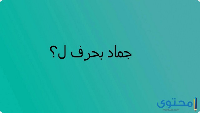 جماد بحرف ل , لن تخطر على بالك الإجابة